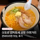 거리로 나온 벨리댄스 1 | 일본 삿포로 신치토세 공항 라멘거리 유키아카리 콘버터라멘 추천 후기