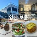 웅상중학교 | [양산 보울]가성비 좋은 한우안심스테이크 세트맛집 레스토랑