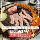 복돼지솥뚜껑 | 파주 교하 삼겹살 맛집 | 11시부터 즐기는 국내산 1등급 생고기 복돼지솥뚜껑삼겹살