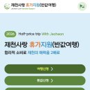 휴가 | 2026 지역사랑 휴가지원 신청 후기 | 제천 반값여행 (신청 방법,과정 총정리)