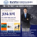 충남대 국제언어교육센터 JUN's토익 5~6월 강의 접수 공지!! (마감임박) 이미지