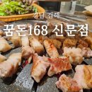 꿈돈168신문점 | 맛집, 김해 장유맛집, 신문동맛집, 김해 김해 신문동 고기집, 장유 삼겹살 맛집, 꿈돈168 신문점 방문 후기
