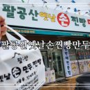 팔공산옛날손찐빵만두