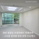 계족산로 17번길 | 대전 정림동 [우성아파트] 인테리어 - 구조물 정리와 감성 회복 프로젝트
