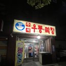 대림신즉석우동 | [보라매역 맛집] 세 끼 완벽한 혼밥 정복기! 즉석우동짜장부터 마곡 배달 김치찌개, 참이맛감자탕 뼈...