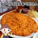 난바우동봉곡도량점 | 구미 도량동 돈까스 맛집 홍익돈까스 도량점 왕돈까스 크기 실화인가