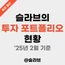 [공지] 슬라브의 투자 포트폴리오 현황 (&#39;25년 2월 기준)