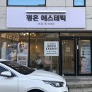 평온 에스테틱
