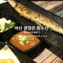 괜찮은회수산 이미지