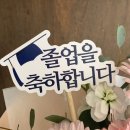 충혼길 L | [공지] 춘천 졸업식 꽃다발 사전예약 안내/예약 시 졸업축하토퍼 증정! (춘천꽃집 무해)