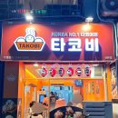 타코비 산본점