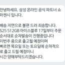 s25 아이스블루 색상이 배송지연 되나보네요 이미지