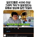일반인들은 그래픽 카드가 4090 이상 필요없다는 영상에 댓글이 이미지
