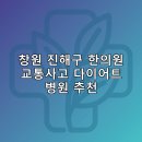 서울부부한의원 | 창원 진해구 한의원 교통사고 다이어트 체중관리 추나 난청이명 5곳저렴한곳 후기 TOP5