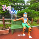 진양호 공원입구 옹 | 진주 가볼만한곳 진양호동물원 진양호 나들이 후기