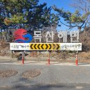 밧지름해수욕장 공중화장실 | 보령 독산해수욕장 겨울바다 산책 넓은 모래사장+일몰 후기