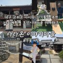 동서한의원 | 대구 아이와 군위군 필수코스 무료개방 야외체험형 테마파크 사라온이야기마을