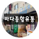 바다종합유통