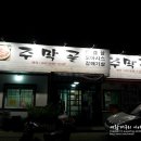 주막골 생고기 이미지