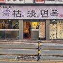 고담면옥