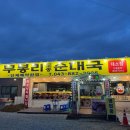 토종진국순대 이미지