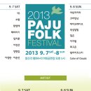 9월 7일 (토요일) 파주포크페스티벌 (Paju Folk Festival)/나들이 벙개 이미지