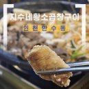 구월말로 | [인천/만수] '지수네황소구이곱창' 만수동맛집에서 즐긴 인천곱창전골 대신 구이 후기