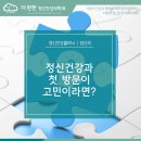 마음동행정신건강의학과의원 이미지