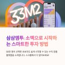 삼삼엠투로 수익 실현하는 전략