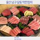 착한참치 | 울산 달동 참치 맛집 달동 착한참치 찐맛집 후기