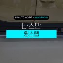 오토웍스 | 타스만 윙스텝으로 승하차 편의성과 외관 품격 동시 업그레이드!