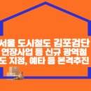 서울 도시철도 김포검단 연장사업 등 6건 신규 광역철도 지정, 예타 등 본격추진 이미지