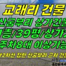 건물3-88[ 산굼부리 근처 2차선대로변! 조천읍 교래리 상가건물 매매(대지200평+건물39평/상가2개/주차10대 가능) ]#비자림로상 이미지