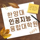 한양대학교 인공지능융합대학원 이미지
