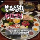 을지로 맛집 부오상회 어무니한상 솔직후기｜보쌈·육회·문어숙회까지 푸짐한 한상, 회식장소 추천