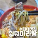 봉담마라탕 찐 현지맛 훠훠마라탕 후기, 주차