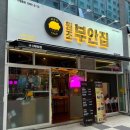 원조부안집청라시티타워점