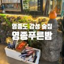 영종푸른밤 | [영종도 술집] 영종도 데이트 운서역 술집 영종푸른밤