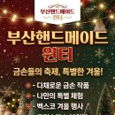 솜씨핸드메이드 | 2025 부산핸드메이드 윈터 금손들의 축제, 상세 후기와 꿀팁 대방출!
