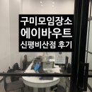 이마트24 구미비산점 | 구미 신상 카페 에이바우트 신평비산점 재방문 후기
