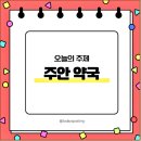 주안약국 - 미추홀구 한나루로 500-1 | 주안약국