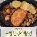 두마리찜닭두찜분당 네이버블로그