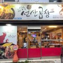 최영득선산곱창 이미지