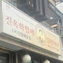장모님닭한마리 | [동대문]진옥화할매원조닭한마리/리얼후기/초복 중복 말복 닭 충전
