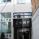 홍인의원 이미지