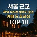 서울 근교 저녁 식사 후 분위기 좋은 카페 &amp; 호프집 TOP 10