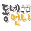동네언니