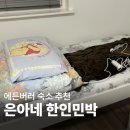 벌이네민박 | 스코틀랜드 에든버러 숙소 한인민박 추천 | 은아네 1호점 트윈룸 3박 후기
