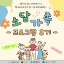 임해농장 | [프로그램 후기] 마음이 따뜻해지는 소담가족 프로그램 후기 !!