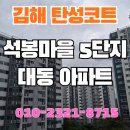 석봉마을5단지 대동아파트 | 김해 석봉마을5단지대동아파트 크랙보수로 깔끔해진 공간